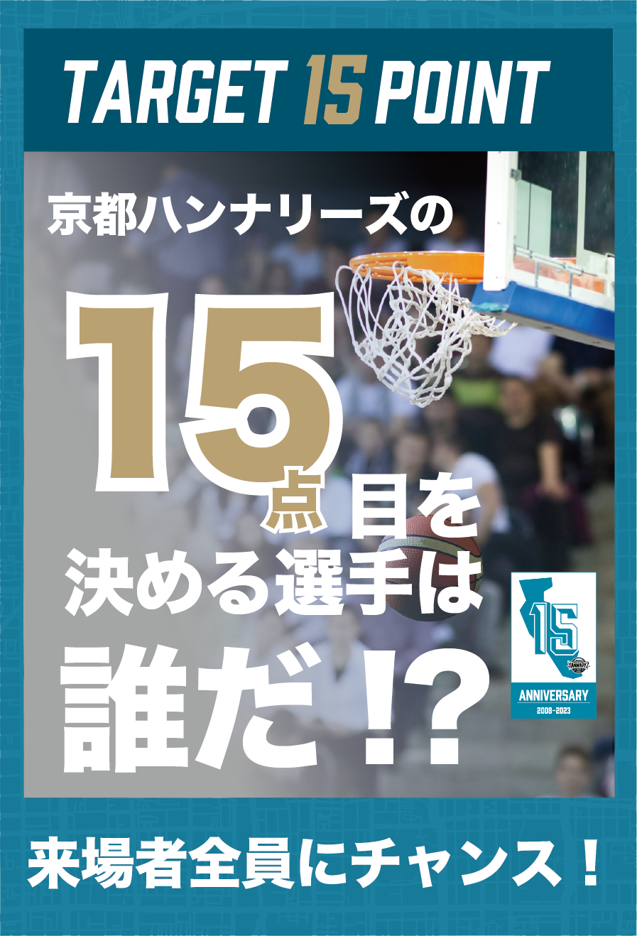 15点目をきめるのは誰だ