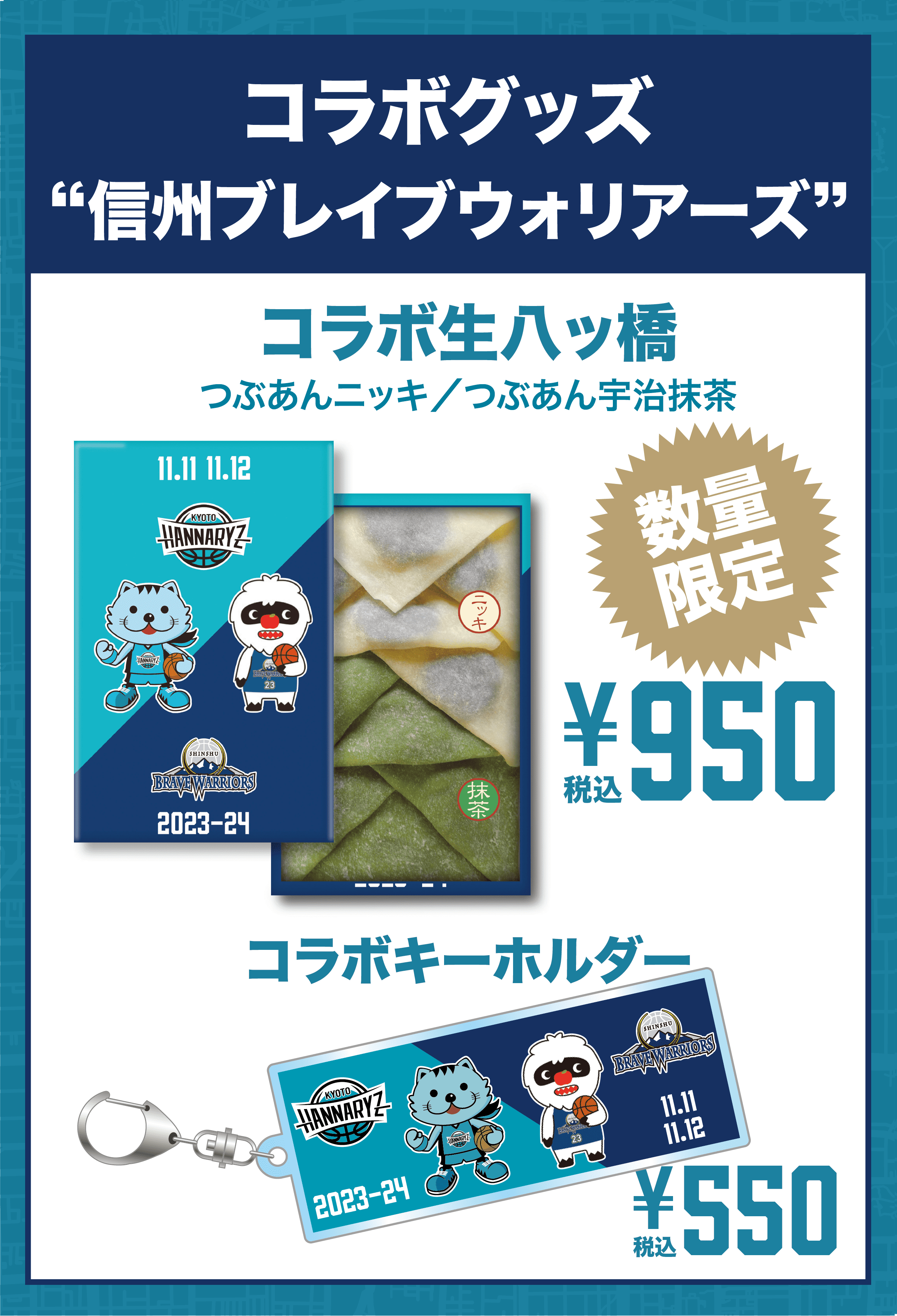 コラボグッズ