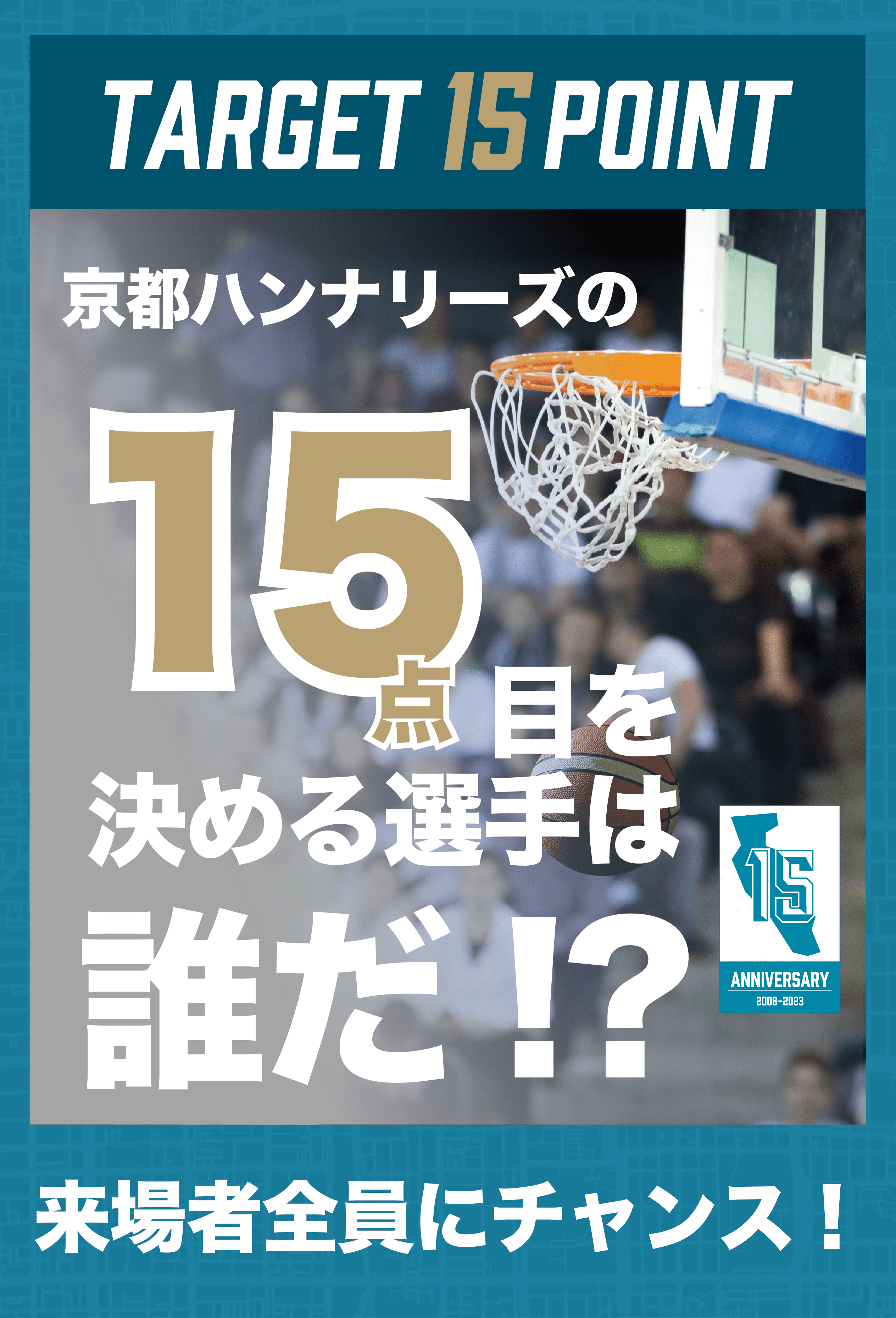 15点目をきめるのは誰だ